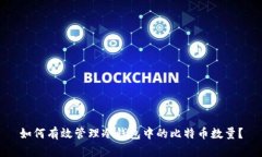 如何有效管理冷钱包中的比特币数量？
