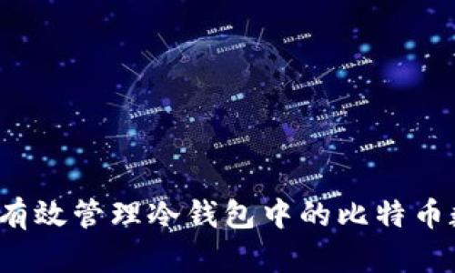 如何有效管理冷钱包中的比特币数量?