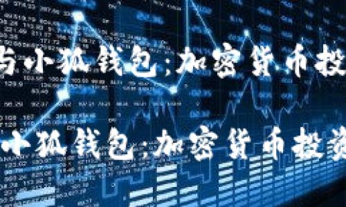 《了解e池与小狐钱包:加密货币投资新趋势》
了解e池与小狐钱包:加密货币投资新趋势