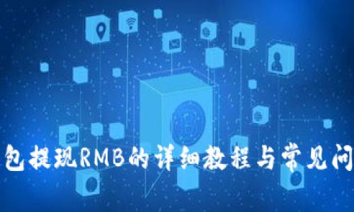 小狐钱包提现RMB的详细教程与常见问题解答