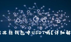泰达币（Tether）能冻结钱包中USDT吗？