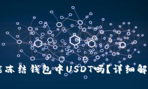 泰达币(Tether)能冻结钱包中USDT吗?详细解析及常见问题解答