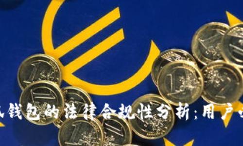 ibaoti小狐钱包的法律合规性分析:用户必知的信息