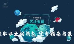 如何获取以太坊钱包：完整指南与最佳
