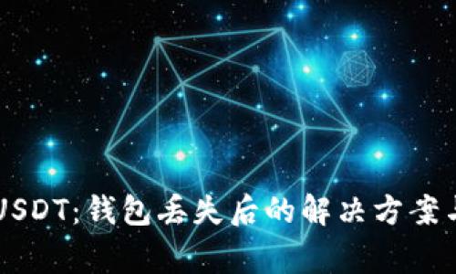 高价收购USDT:钱包丢失后的解决方案与注意事项