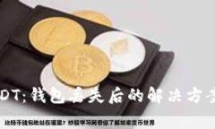高价收购USDT：钱包丢失后的解决方案