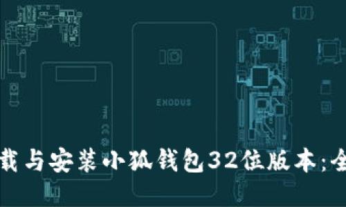 如何下载与安装小狐钱包32位版本:全面指南