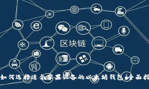 : 如何选择适合苹果设备的以太坊钱包:全面指南