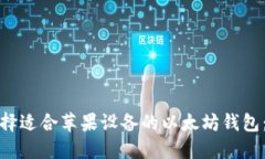 : 如何选择适合苹果设备的以太坊钱包