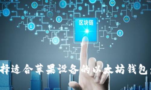 : 如何选择适合苹果设备的以太坊钱包:全面指南
