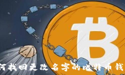 如何找回更改名字的比特币钱包?