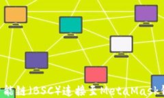 如何将币安智能链（BSC）连接至MetaM