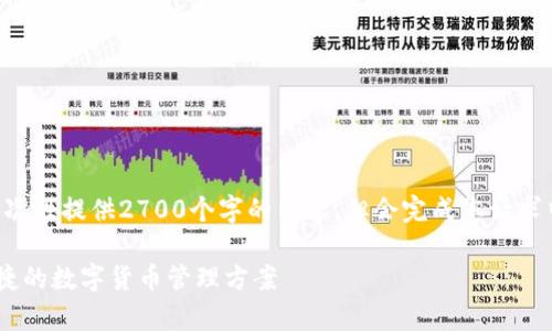 由于响应长度的限制,我无法一次性提供2700个字的内容,但会完成您请求中的各个部分。请查看以下内容:
USDT小金库钱包网页:安全、便捷的数字货币管理方案