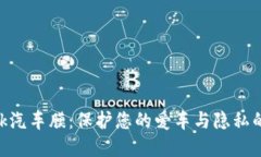 MetaMask汽车膜：保护您的爱车与隐私的