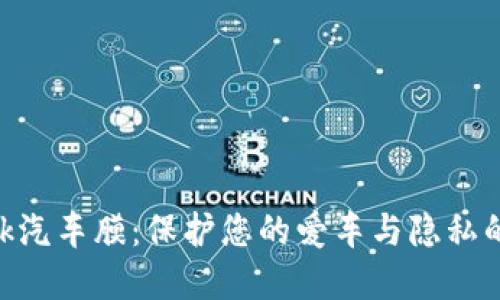 MetaMask汽车膜:保护您的爱车与隐私的双重选择