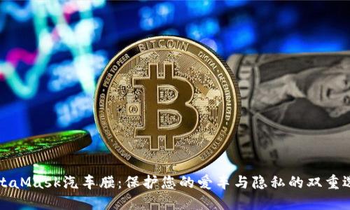 MetaMask汽车膜:保护您的爱车与隐私的双重选择