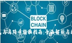小狐钱包与马蹄币转换指南：全面解析