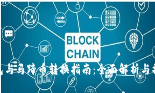 小狐钱包与马蹄币转换指南:全面解析与操作步骤