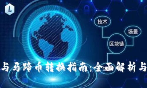 小狐钱包与马蹄币转换指南:全面解析与操作步骤