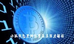 小狐钱包黑洞位置及其深度解析