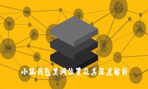 小狐钱包黑洞位置及其深度解析