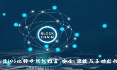 2023年最佳iOS比特币钱包推荐：安全、