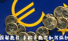 狐狸编织钱包图解教程：手把手教你如