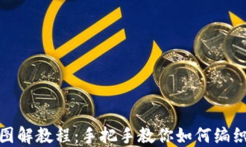 狐狸编织钱包图解教程:手把手教你如何编织可爱狐狸钱包