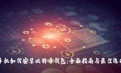 手机如何安装比特币钱包：全面指南与