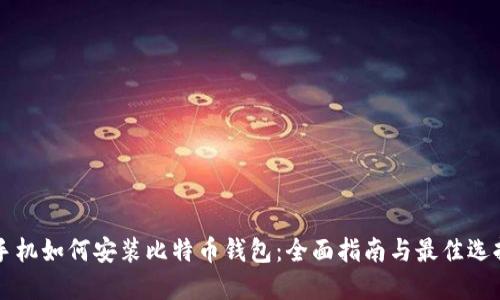 手机如何安装比特币钱包:全面指南与最佳选择
