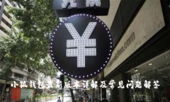 小狐钱包最新版本详解及常见问题解答