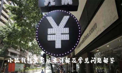 小狐钱包最新版本详解及常见问题解答
