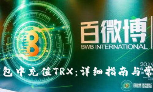 如何在im钱包中充值TRX:详细指南与常见问题解答