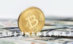 小狐钱包的综合评测与排名分析：用户