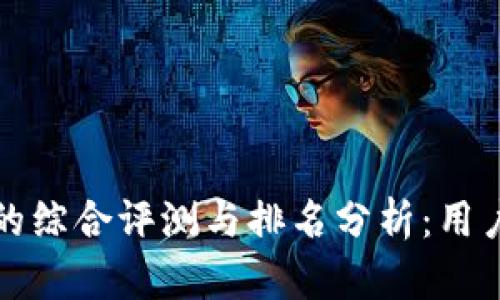小狐钱包的综合评测与排名分析:用户必看指南