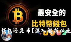 : 以太坊到底是钱包还是币？深入解析