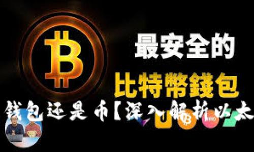 : 以太坊到底是钱包还是币?深入解析以太坊的功能与应用