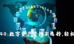 小狐钱包官网40：数字资产管理新选择