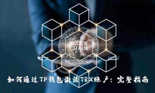 如何通过TP钱包激活TRX账户: 完整指南