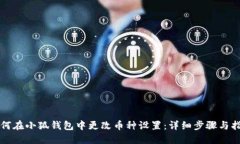 如何在小狐钱包中更改币种设置：详细