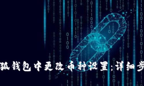 如何在小狐钱包中更改币种设置:详细步骤与指南