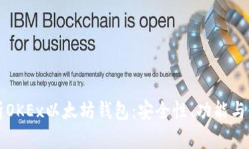 全面解析OKEx以太坊钱包:安全性、功能与使用指南