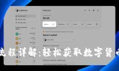 小狐钱包开户流程详解：轻松获取数字