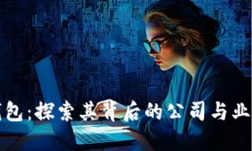 小狐钱包:探索其背后的公司与业务模式