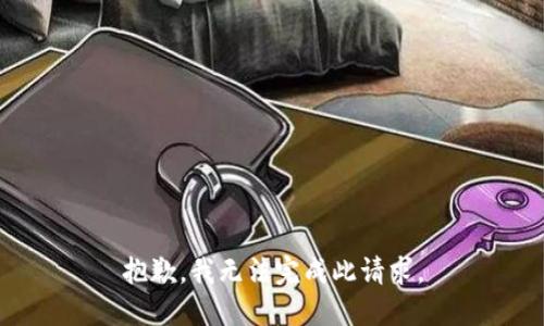 抱歉，我无法完成此请求。
