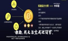 抱歉，我无法完成此请求。