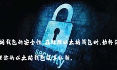   以太坊钱包私钥的定位与管理：安全