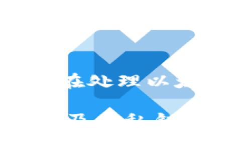   以太坊钱包私钥的定位与管理：安全性与实用性并重 / 
 guanjianci 以太坊钱包,私钥,加密货币,数字钱包 /guanjianci 

以太坊是一个去中心化的平台，它允许用户创建和部署智能合约及去中心化应用（DApp）。以太坊钱包使得用户能够存储和管理他们的以太坊（ETH）及其他基于以太坊的代币。私钥是访问和控制以太坊钱包的关键，因此了解如何定位和管理你的以太坊私钥是至关重要的。在这篇文章中，我们将详细介绍以太坊钱包私钥的定义、位置、安全存储及相关的常见问题。

什么是以太坊钱包的私钥？
以太坊钱包的私钥是一串唯一的、随机生成的字母和数字的组合，用于加密和解锁用户的以太坊账户。私钥是用户与其数字资产之间的重要桥梁，只有拥有私钥，用户才能对钱包内的资产进行操作，例如发送以太坊或其他代币。私钥的安全性直接决定了钱包的安全性，因此合理管理私钥至关重要。

以太坊钱包私钥的常见位置
以太坊钱包的私钥存储在不同类型的钱包中，具体位置取决于用户使用的钱包类型。以下是几种主要的钱包类型及其私钥的生成和存储方式：

h41. 软件钱包/h4
软件钱包是最常见的以太坊钱包类型，通常是指手机应用程序或桌面应用。软件钱包的私钥生成后存储在用户设备上，比如手机或电脑的特定文件夹中。对于不同的软件钱包，私钥的存储位置可能不同。

h42. 硬件钱包/h4
硬件钱包是一种专用设备，用于安全存储加密货币的钱包私钥。用户只需将硬件钱包连接到电脑或手机上，就能安全地管理其以太坊和其他数字资产。硬件钱包上的私钥从未暴露于互联网，提高了安全性。

h43. 纸钱包/h4
纸钱包是一种离线存储私钥的方法，用户将生成的私钥打印在纸上。纸钱包非常安全，但易于丢失或损坏，因此需要确保妥善保存和备份。

如何寻找自己的以太坊私钥
为了找到你的以太坊私钥，你需要遵循以下步骤，这取决于你使用的钱包类型：

h41. 软件钱包查找步骤/h4
对于软件钱包，首先打开你的钱包应用，通常在设置或安全选项中可以找到私钥导出功能。需要注意的是，一些钱包为了安全起见，可能会隐藏私钥的直接访问，用户需要通过“备份”或“导出”功能来获取私钥。同时，在获取私钥时，确保处于安全的环境下，避免他人窥探。

h42. 硬件钱包查找步骤/h4
硬件钱包通常在初始化时会向用户提供一个恢复短语（助记符），用户可用该短语恢复私钥。在使用硬件钱包时，私钥永远不暴露于外部设备，因此不能直接查看，但可以通过助记符在需要时恢复。

h43. 纸钱包查找步骤/h4
如果你使用过纸钱包，那么私钥就写在纸上。请妥善保存纸钱包，避免丢失或损坏。为了确保安全，记得对纸钱包进行多重保管检测，并确保不被他人获取。

以太坊私钥的安全性管理
私钥的安全性是保护你加密货币资产的关键。以下是一些管理私钥的安全提示：

h41. 不共享私钥/h4
任何人都不应分享自己的私钥，包括友人、客服等。无论何种理由，要求你提供私钥的请求都是可疑的，务必提高警惕。

h42. 使用硬件钱包/h4
硬件钱包是保护私钥的最佳选择。它可以离线存储私钥，盾牌于网络攻击的风险。

h43. 定期备份/h4
对钱包进行定期备份并保存在安全的地方。对于软件钱包，确保备份文件不易丢失并存放在安全的存储介质中。

h44. 启用双重验证/h4
启用双重验证可以大大提高你的钱包安全性。许多钱包提供额外的认证步骤以确保用户的安全性。

常见相关问题解答

h4问题1：我如何确保我的以太坊钱包是安全的？/h4
确保以太坊钱包安全的首要步骤是选择一个信誉良好的钱包。当你选择钱包时，考虑钱包的类型、开发者的背景以及它的用户评价。以下是一些进一步的安全建议：
ul
listrong使用硬件钱包：/strong 购买一种知名品牌的硬件钱包，如Ledger或Trezor，这些设备专为存储私钥而设计。/li
listrong更新软件及安全补丁：/strong 定期更新你的软件钱包，以获得最新的安全补丁和功能。/li
listrong谨慎下载与链接：/strong 只从官方渠道下载钱包应用程序，避免点击不明的链接或下载不明的文件。/li
listrong启用双重验证：/strong 在提供双重验证的情况下确保启用，增加额外的安全层。/li
/ul

总结
在以太坊的世界中，私钥是至关重要的，保护私钥就是保护你的以太坊资产。通过选择适当的钱包、妥善存储私钥以及遵循安全最佳实践，可以最大化你的以太坊钱包的安全性。在处理以太坊钱包时，始终保持警惕，确保你的资产安全。

最后，不论你是新手还是经验丰富的用户，了解以太坊私钥的管理和安全防护措施是非常重要的。希望这篇文章能够为你提供有价值的信息，帮助你更好地管理你的以太坊钱包及其私钥。