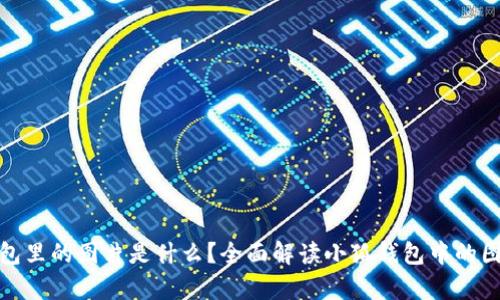 小狐钱包里的图片是什么?全面解读小狐钱包中的图像内容