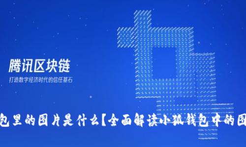 小狐钱包里的图片是什么?全面解读小狐钱包中的图像内容